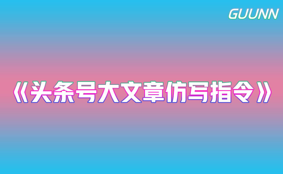 头条号爆款文章仿写