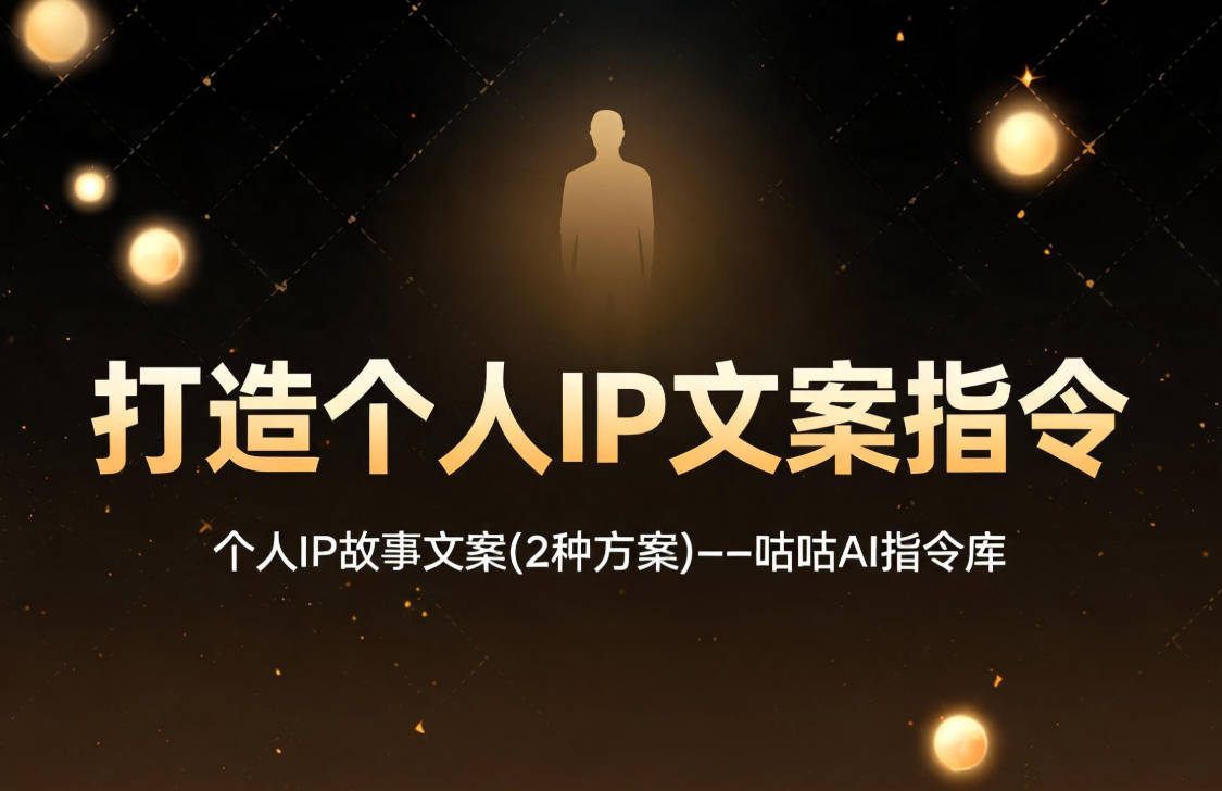 打造个人IP文案指令 / 个人IP故事文案(2种方案)--咕咕AI指令库