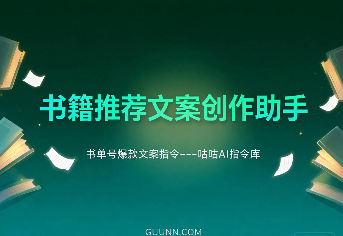 书籍推荐文案创作助手 / 书单号爆款文案指令