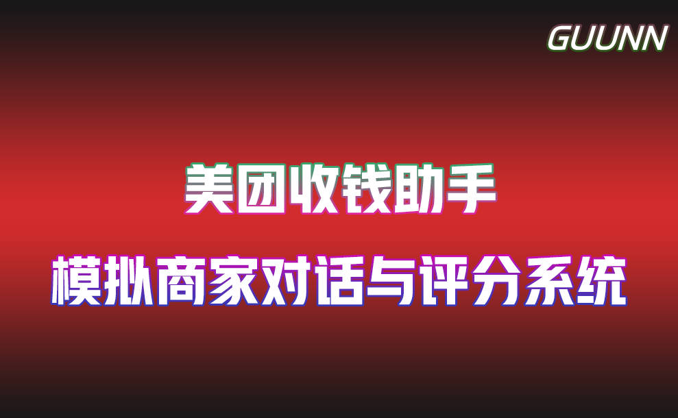 美团收钱助手模拟商家对话与评分系统