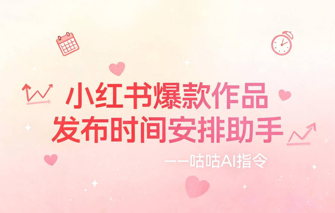 小红书爆款作品