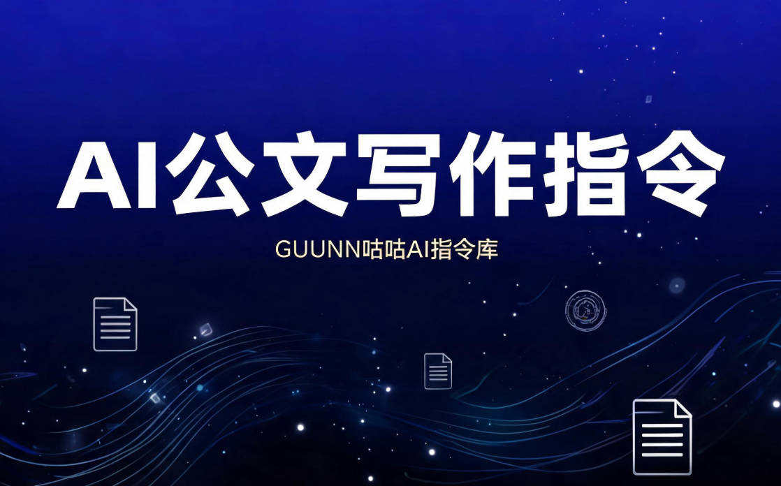 AI公文写作指令
