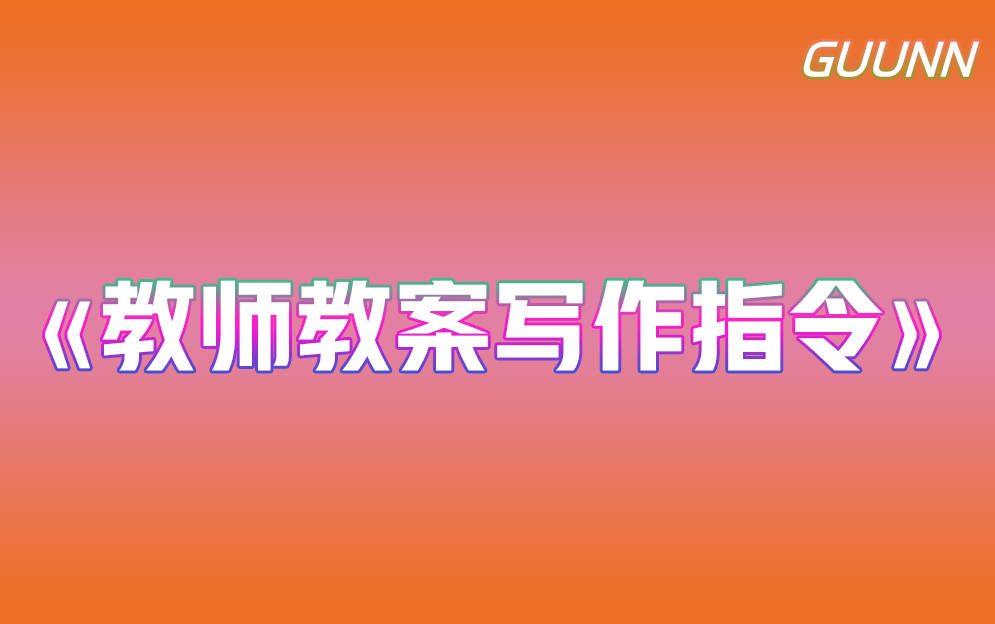 教师教案写作指令
