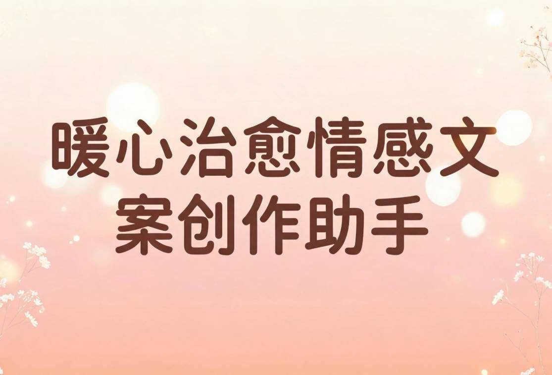 暖心治愈情感文案创作助手