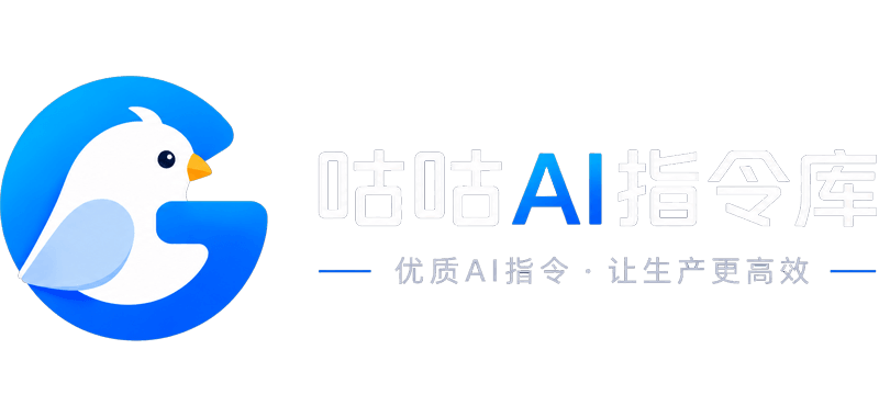 咕咕AI指令库