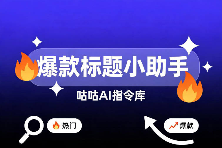 爆款标题小助手