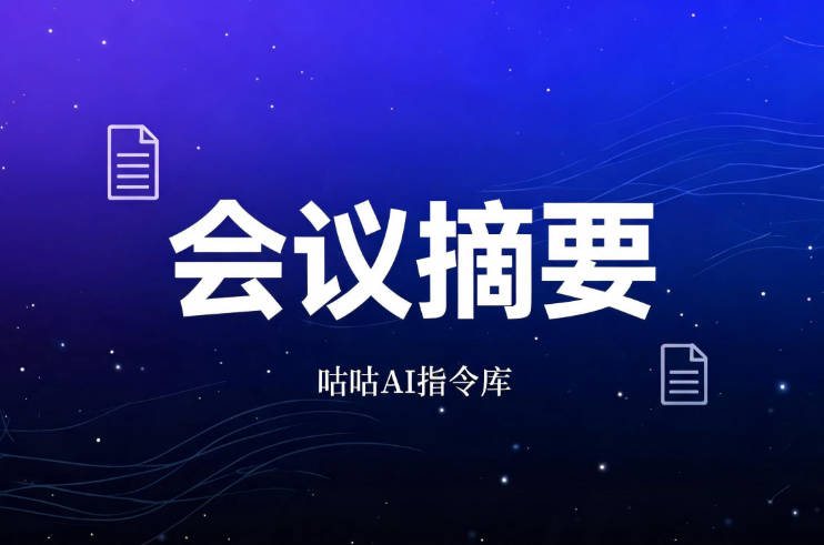 会议摘要