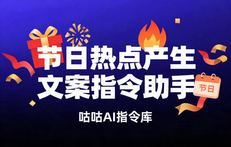 节日热点产生文案指令