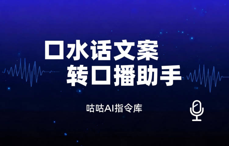 口水话文案转口播助手