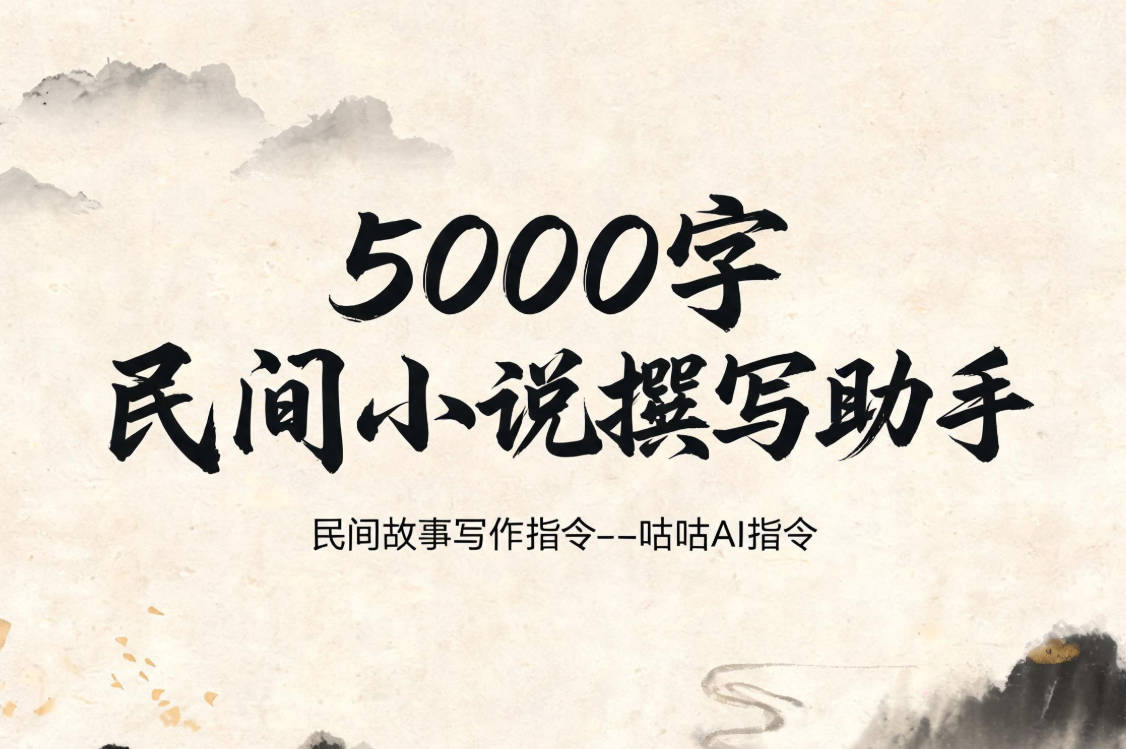 5000字民间小说撰写助手 / 民间故事写作指令--咕咕AI指令