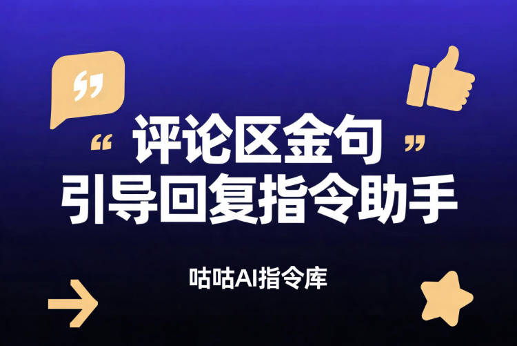 评论区金句回复