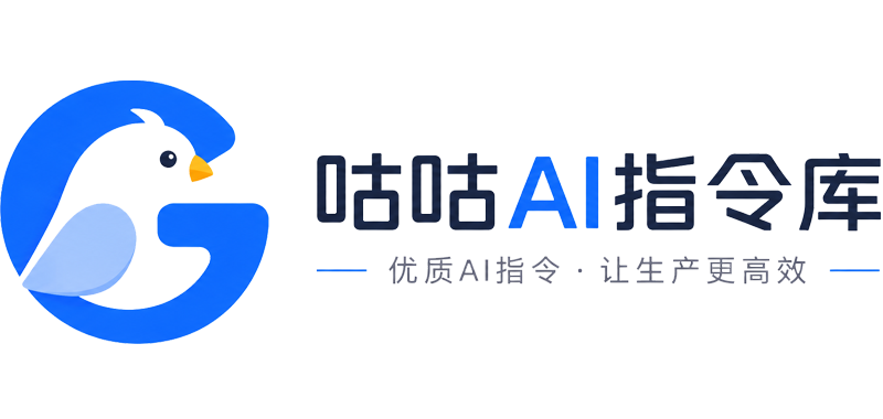 咕咕AI指令库