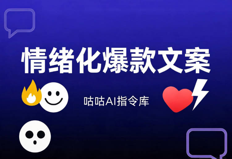 情绪化爆款文案助手