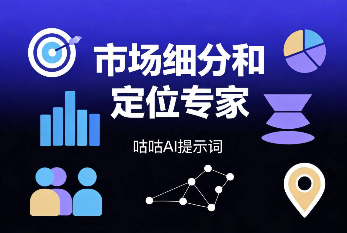 市场细分和定位专家