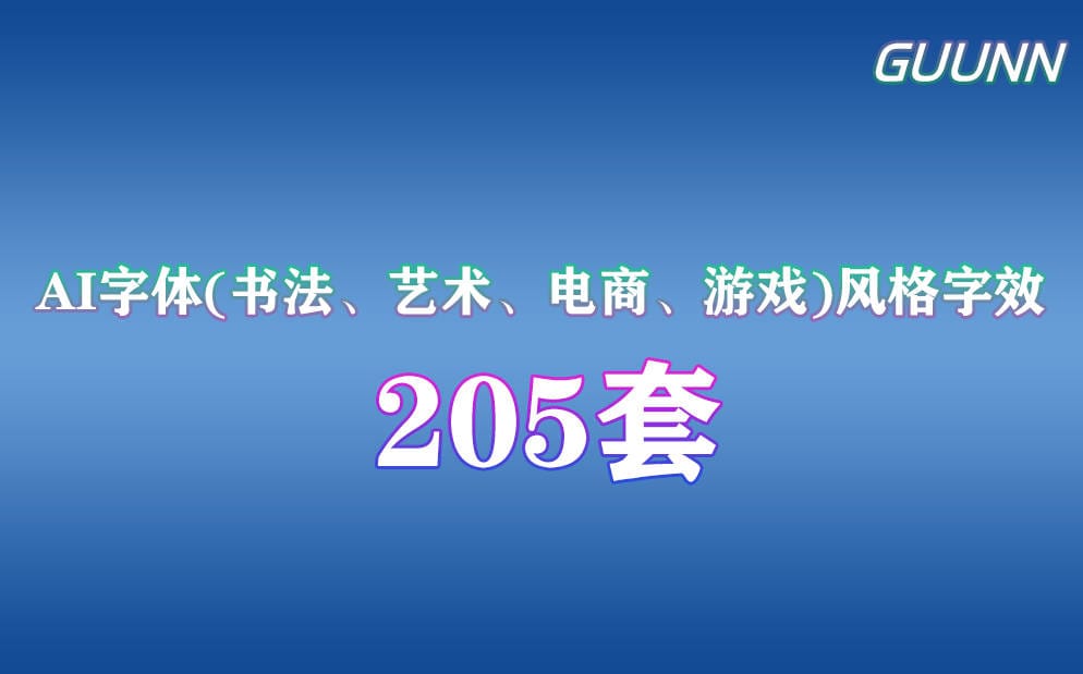 AI字体(书法、艺术、电商、游戏)风格字效提示词Prompt(205套)