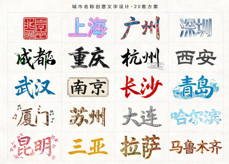 20套城市文字设计