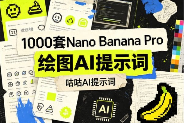 1000套Nano Banana Pro 绘图AI提示词(AI prompts)