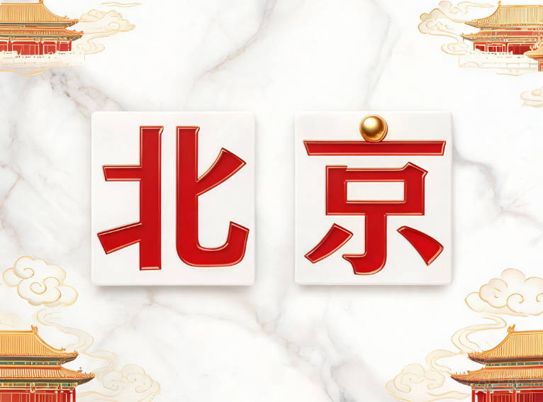 北京
