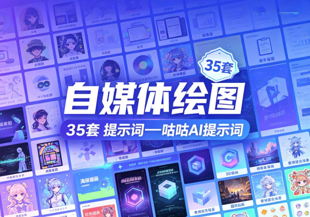 自媒体绘图 | 35套 提示词prompt