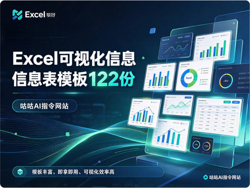 📉Excel可视化信息图表模板122份