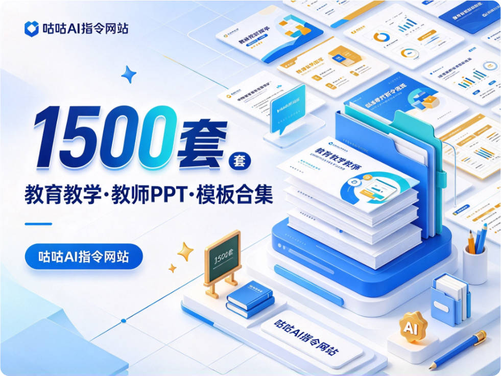 1500套·教育教学·教师PPT·模板合集