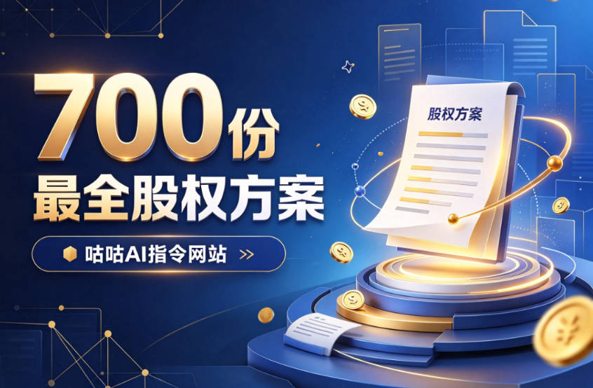 700份最全股权方案