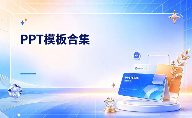 高质量PPT精选模板合集